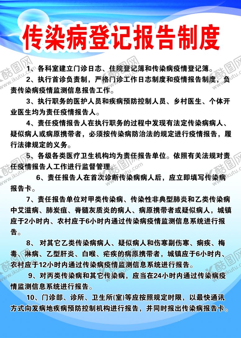 编号：89055910241358192886【酷图网】源文件下载-传染病房消毒隔离医院制度