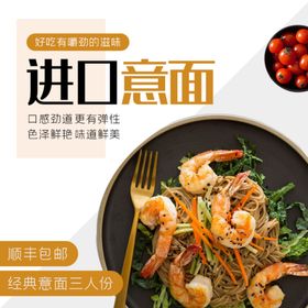 进口意大利面