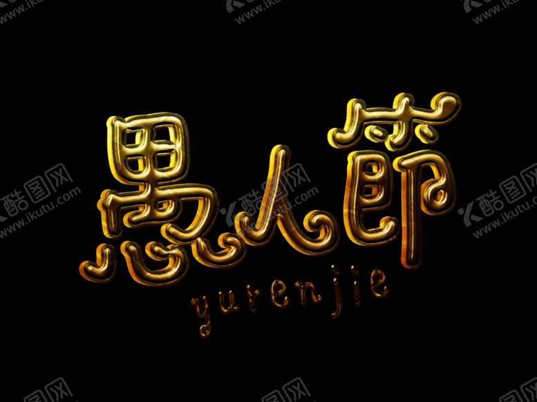 编号：45402907040701237656【酷图网】源文件下载-愚人节