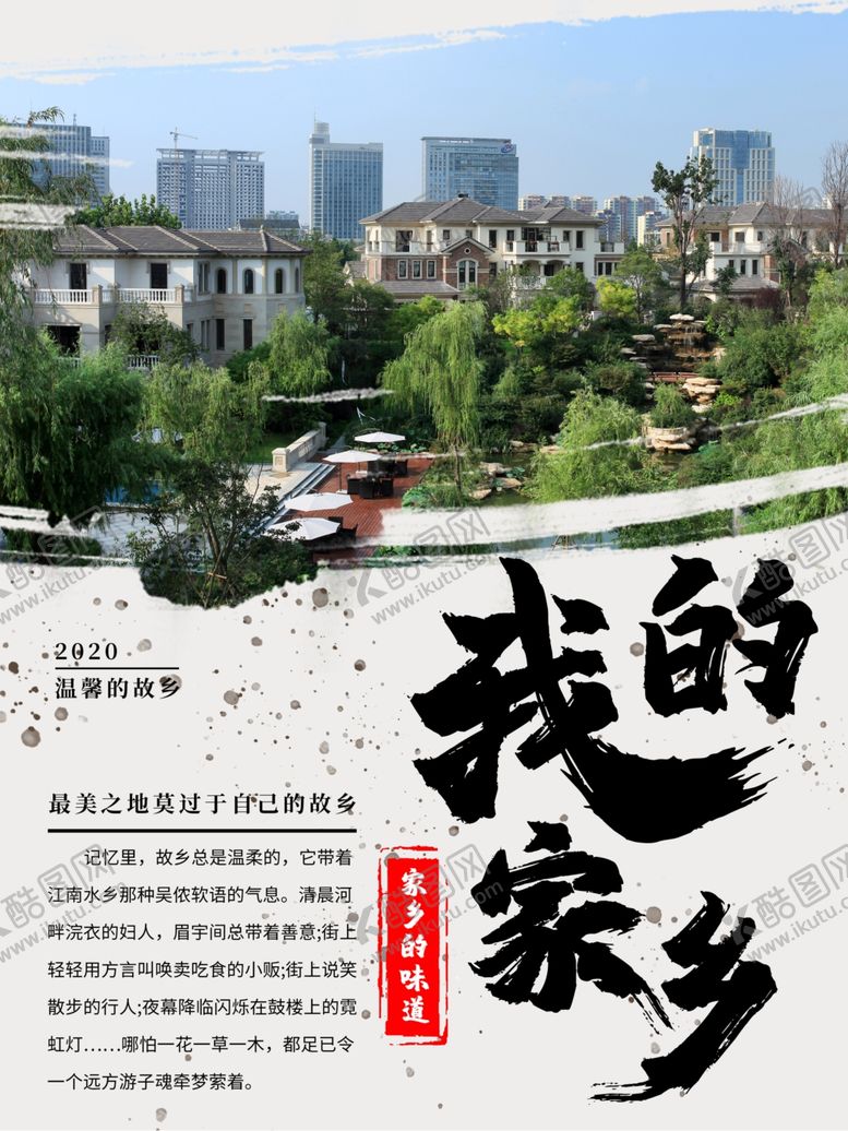 编号：95752606252056121002【酷图网】源文件下载-我的家乡摄影图创意合成海报