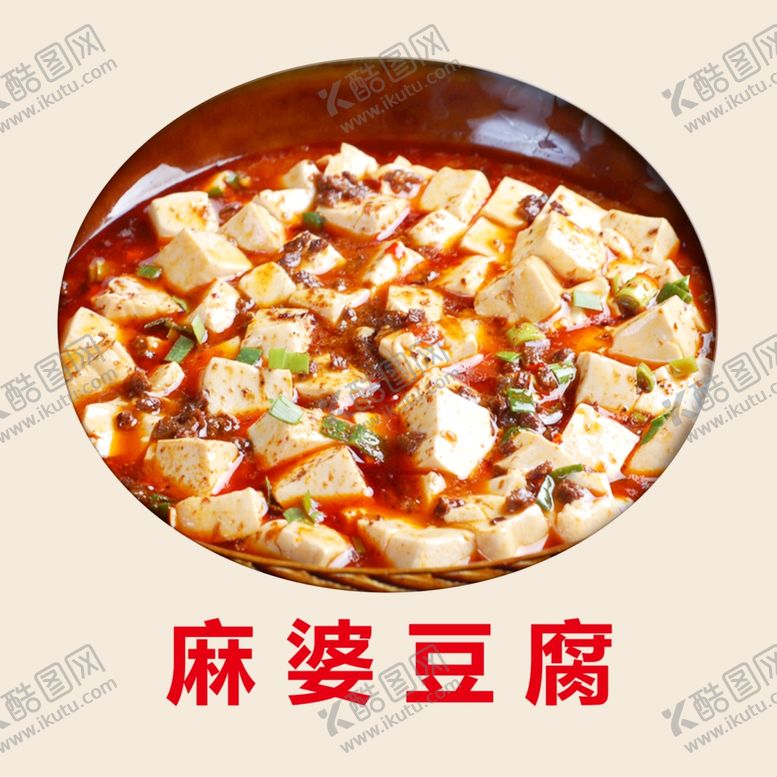 编号：88492210031026275184【酷图网】源文件下载-麻婆豆腐