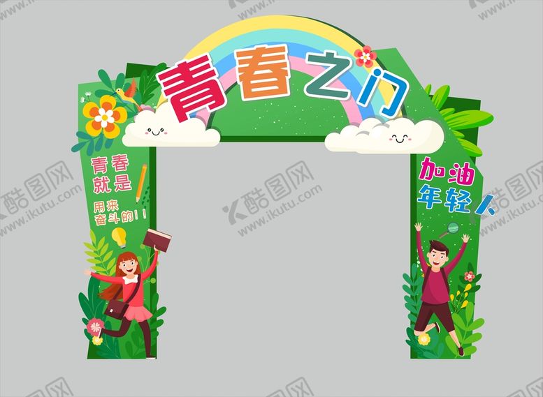 编号：87145909270953018723【酷图网】源文件下载-绿色校园青春之门