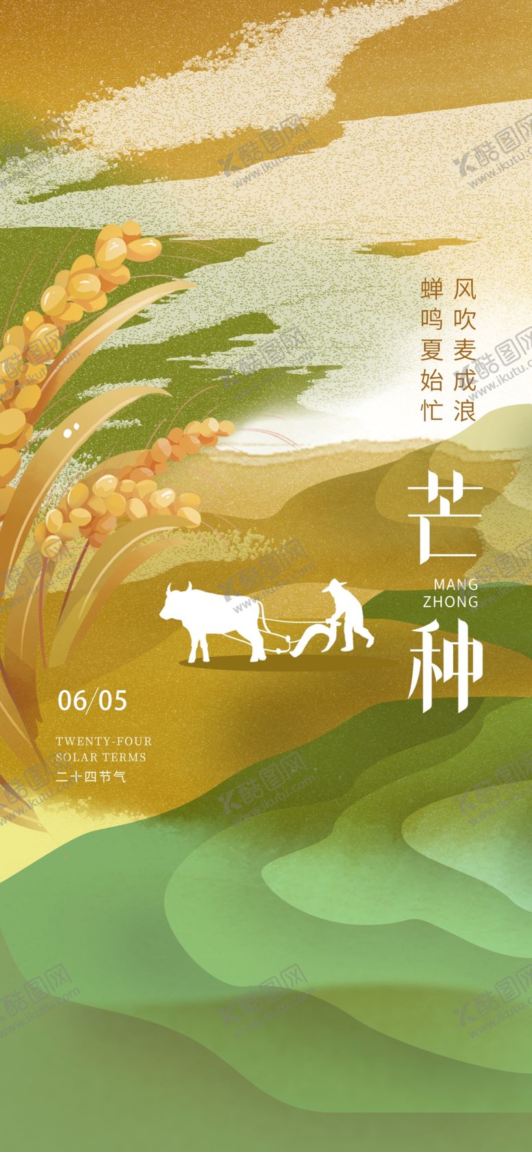 编号：72885106050915372558【酷图网】源文件下载-芒种
