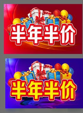 半年半价促销主题设计
