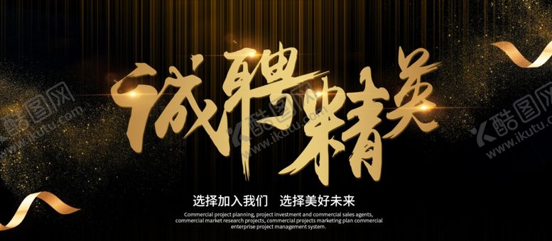 编号：71876810010850256823【酷图网】源文件下载-诚聘精英