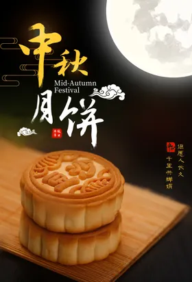 中秋海报挂画佳节设计节