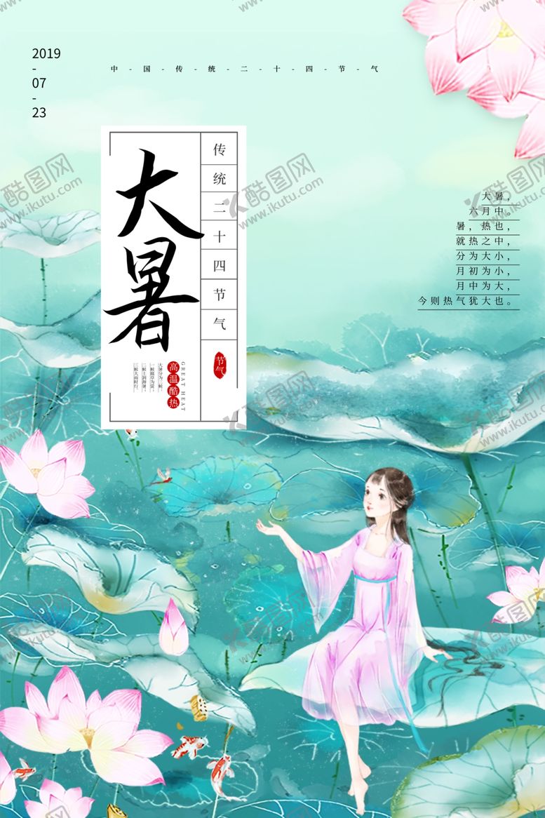 编号：54922607030438235290【酷图网】源文件下载-大暑传统古风节气海报素材