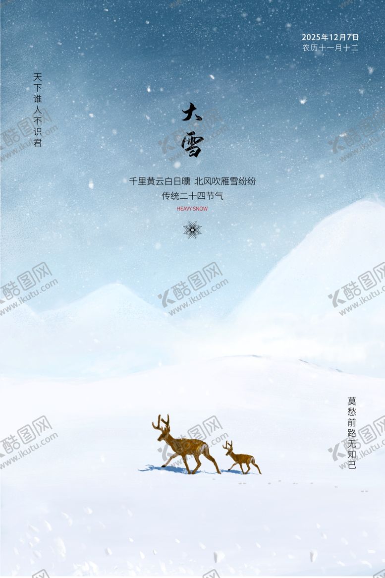 编号：26780505091048195613【酷图网】源文件下载-大雪节气海报
