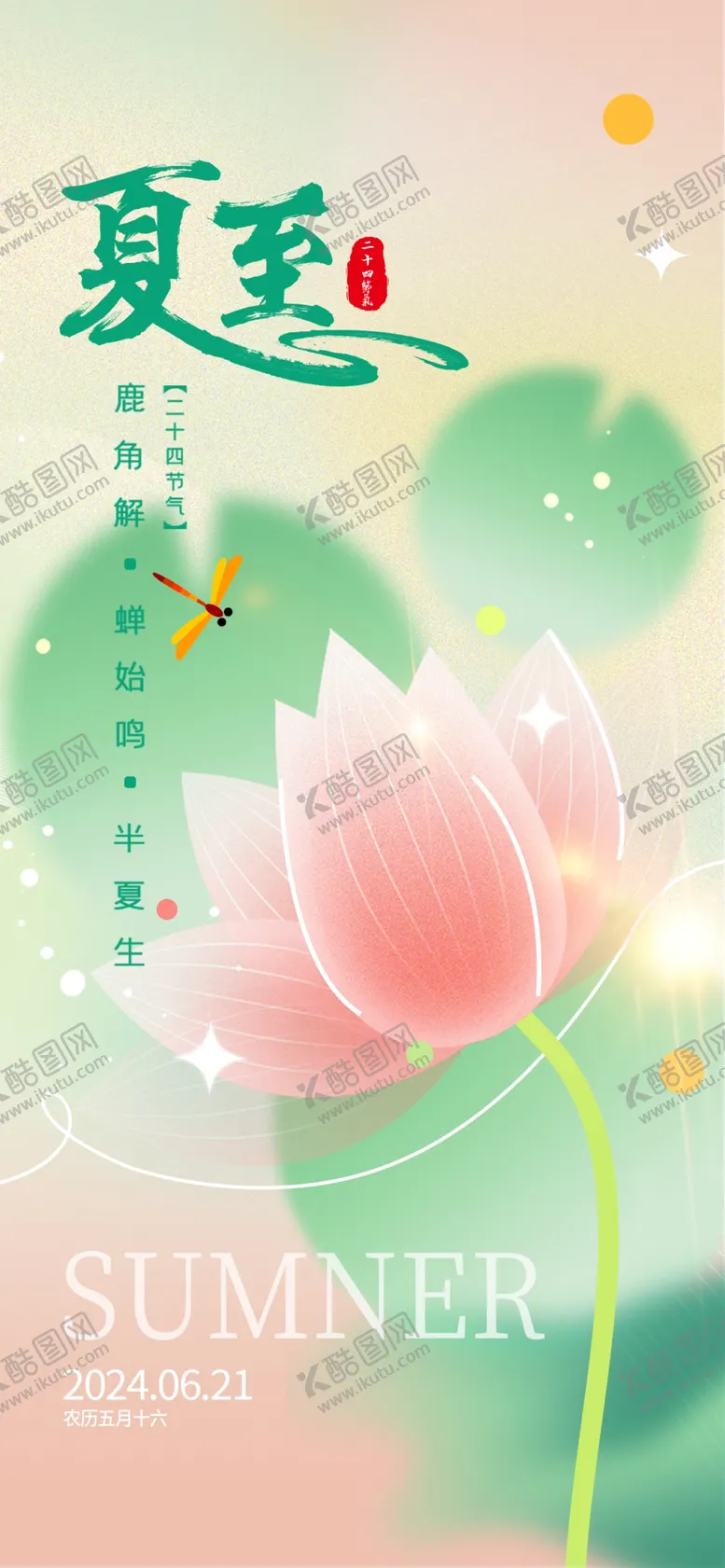 编号：59528402100615556225【酷图网】源文件下载-24节气海报夏至