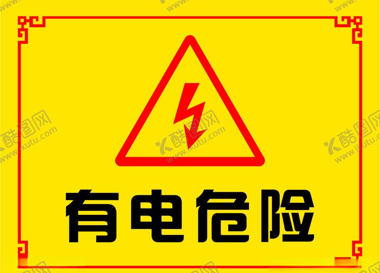 编号：22857306280439583402【酷图网】源文件下载-有电危险