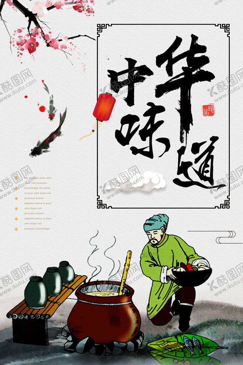 编号：90602005190727422437【酷图网】源文件下载-中华味道