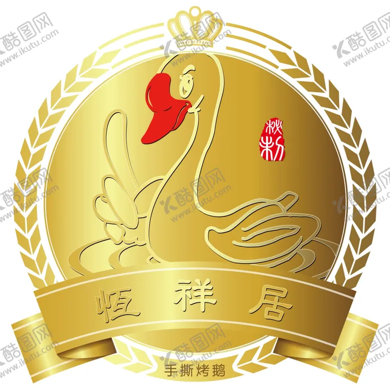 编号：35448406280515485253【酷图网】源文件下载-恒祥居烤鹅LOGO