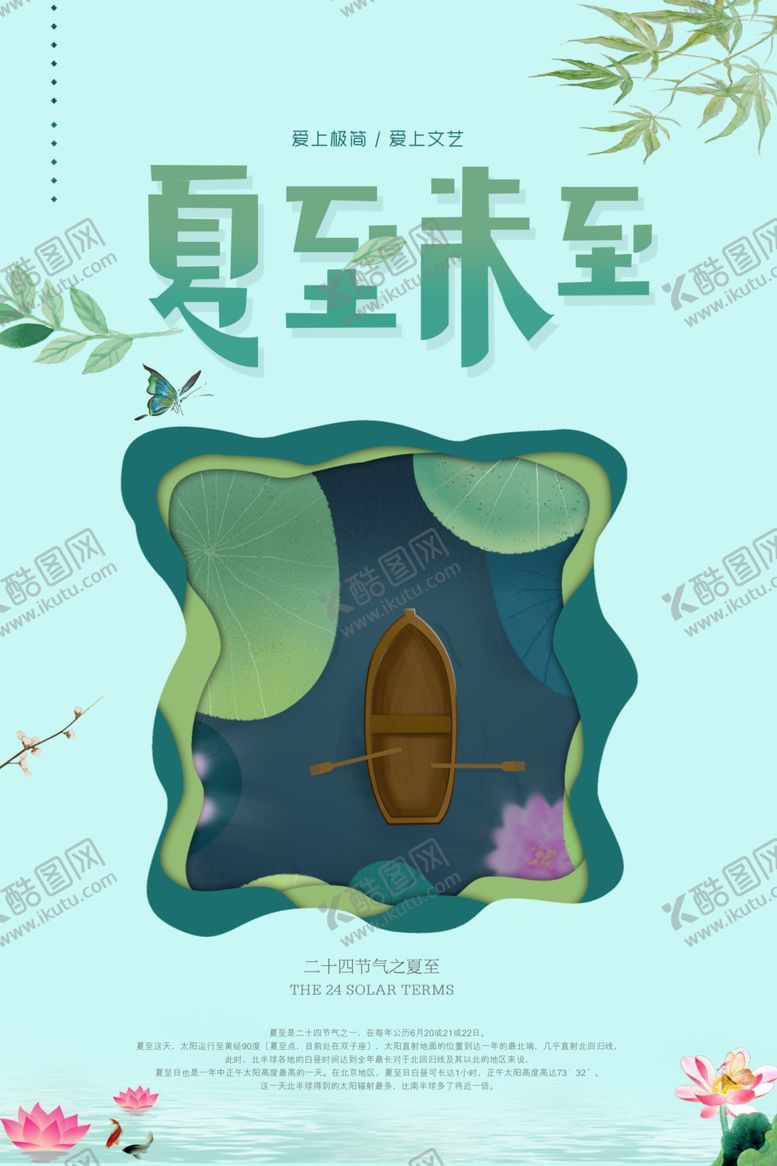 编号：55874810272112328489【酷图网】源文件下载-夏至海报