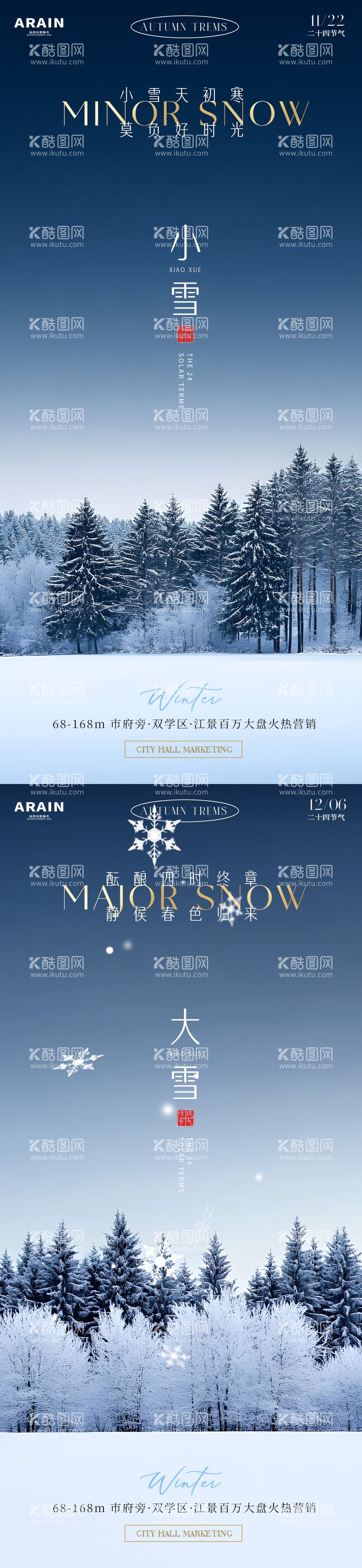 编号：39782012050801317161【酷图网】源文件下载-小雪大雪风景海报