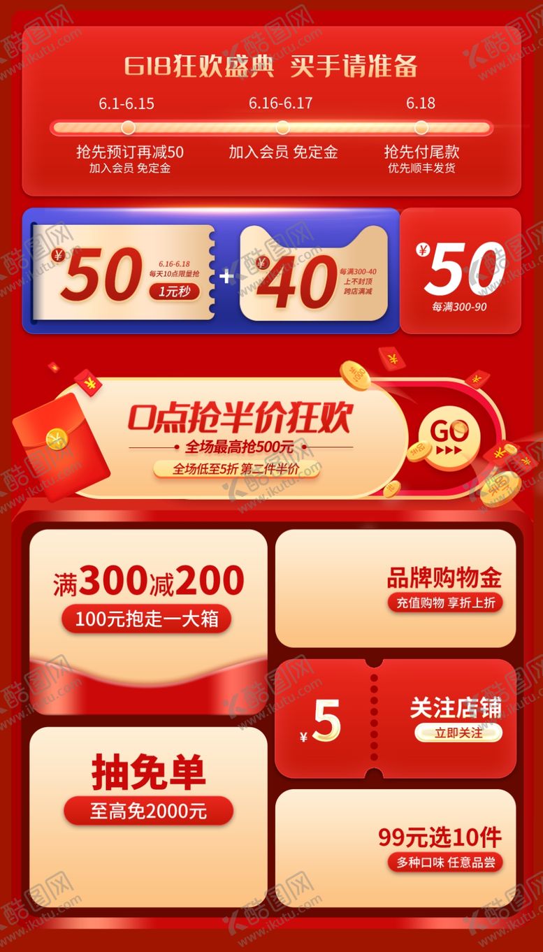 编号：50172202260814164813【酷图网】源文件下载-六一八促销模板