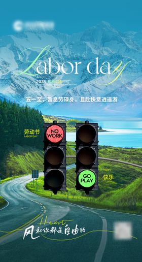 劳动节海报旅游风自由路灯