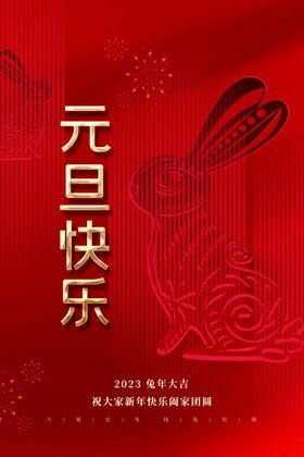 元旦快乐