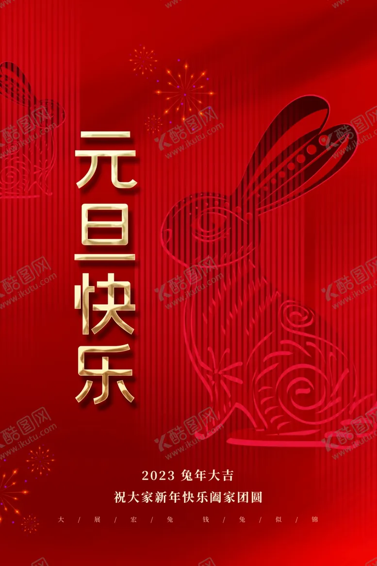 编号：41449312051707247107【酷图网】源文件下载-元旦快乐