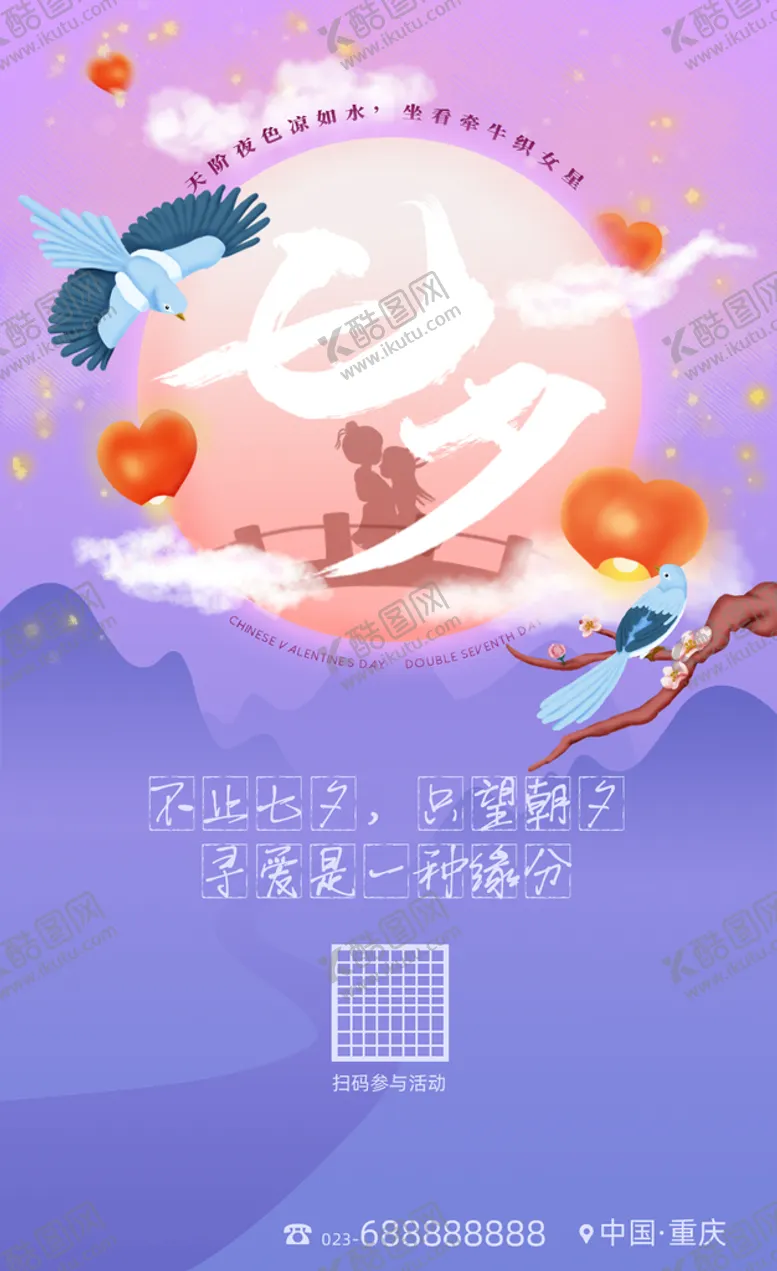 编号：89201709241324091507【酷图网】源文件下载-七夕海报