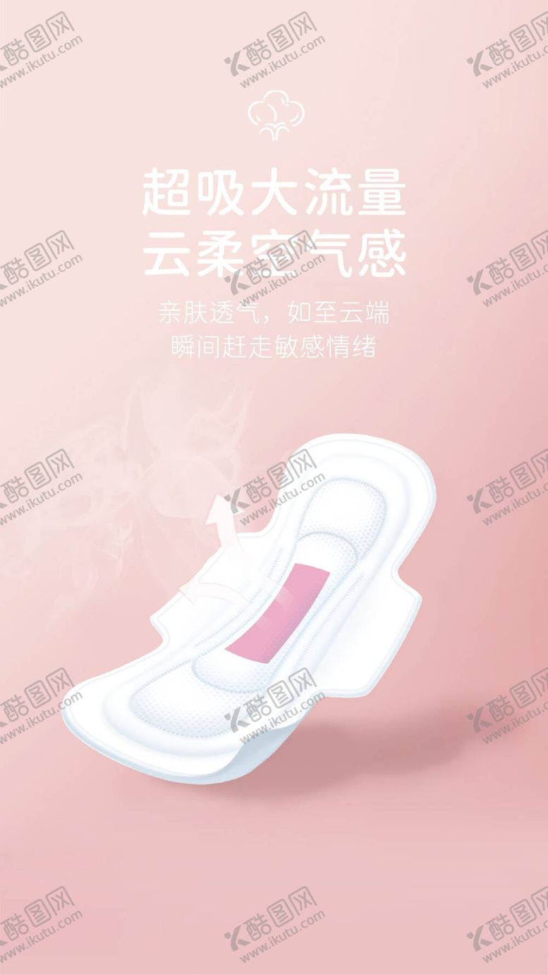编号：26347809140156383126【酷图网】源文件下载-卫生巾 