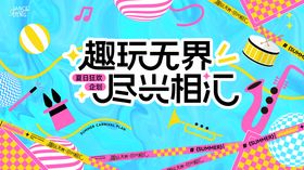趣玩无界夏日缤纷魔法季