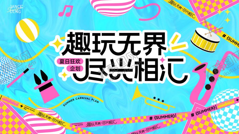 编号：55289209012307042721【酷图网】源文件下载-趣玩无界夏日缤纷魔法季