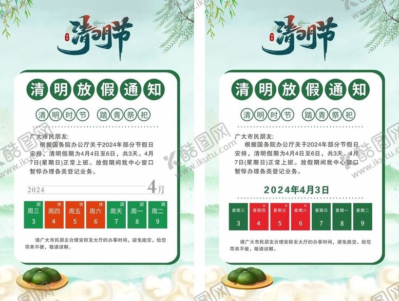 编号：86776601190523485639【酷图网】源文件下载-清明节放假通知