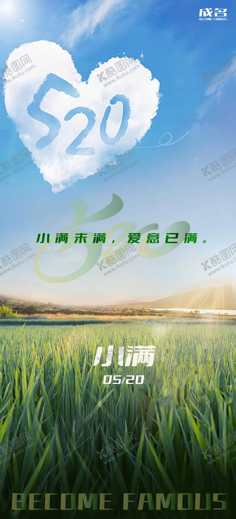 编号：23686611301320546689【酷图网】源文件下载-小满520海报