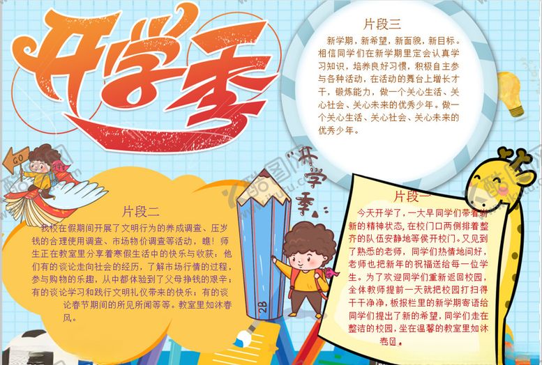 编号：78738110061013568645【酷图网】源文件下载-开学季小报