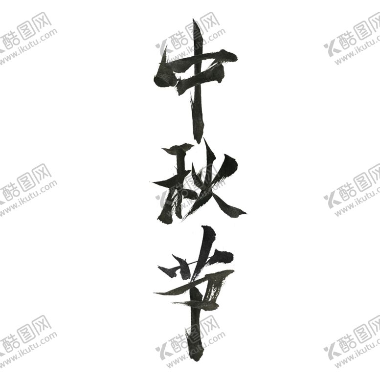 编号：34845602081934224782【酷图网】源文件下载-中秋节毛笔字体设计