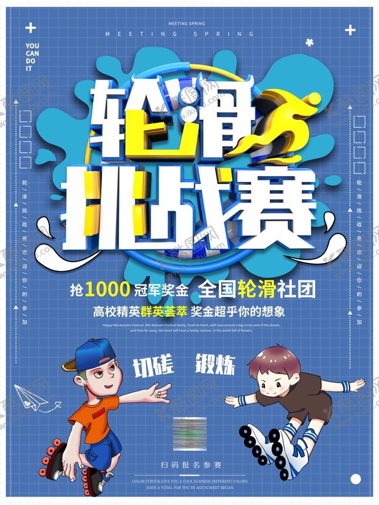 编号：12871109191414519440【酷图网】源文件下载-轮滑挑战赛宣传海报