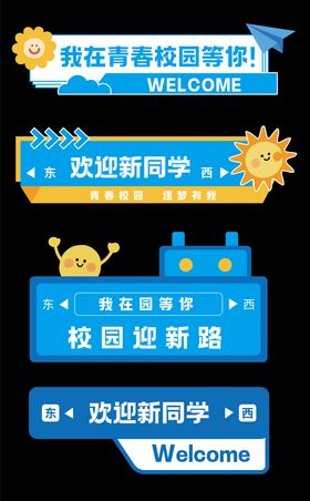 路牌立牌开学季迎新毕业季异形牌