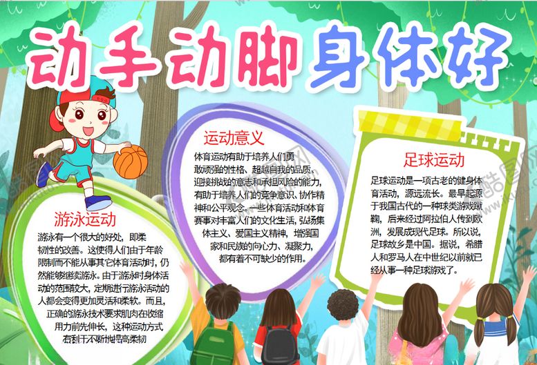 编号：90726706180903494209【酷图网】源文件下载-运动小报