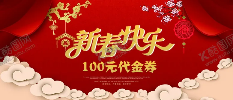 编号：80136504290235299118【酷图网】源文件下载-新春代金券