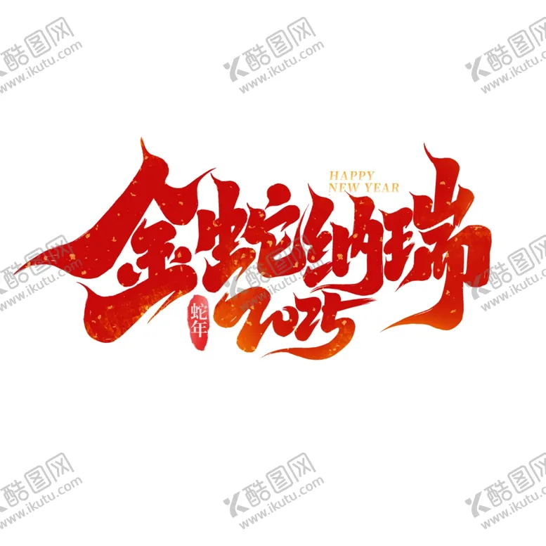 编号：47359901290759229145【酷图网】源文件下载-2025艺术字