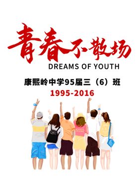 编号：32058609241124577289【酷图网】源文件下载-同学聚会