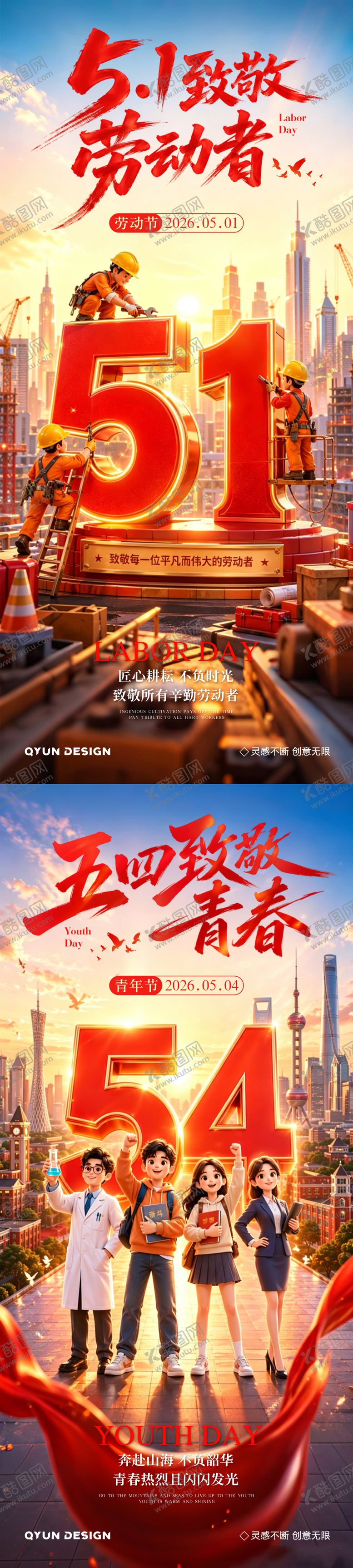 编号：49993904260203028148【酷图网】源文件下载-五一劳动节五四青年节海报