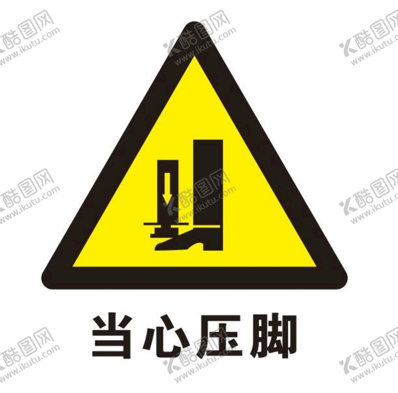 编号：45399802141509373687【酷图网】源文件下载-矢量当心压脚