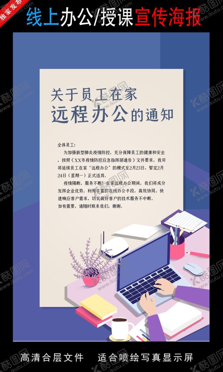 编号：87126010091851515475【酷图网】源文件下载-远程办公在线授课海报