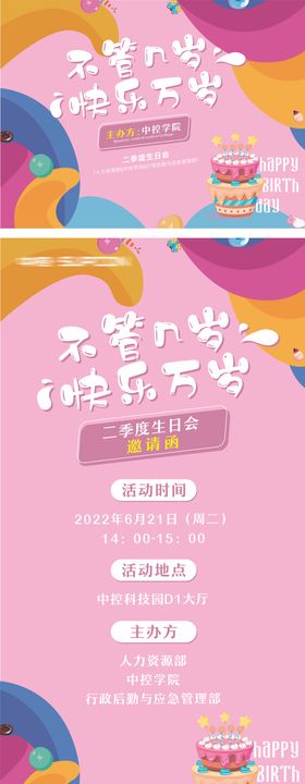 企业员工生日会海报