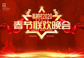 鼠年2020年春节联欢晚会背景