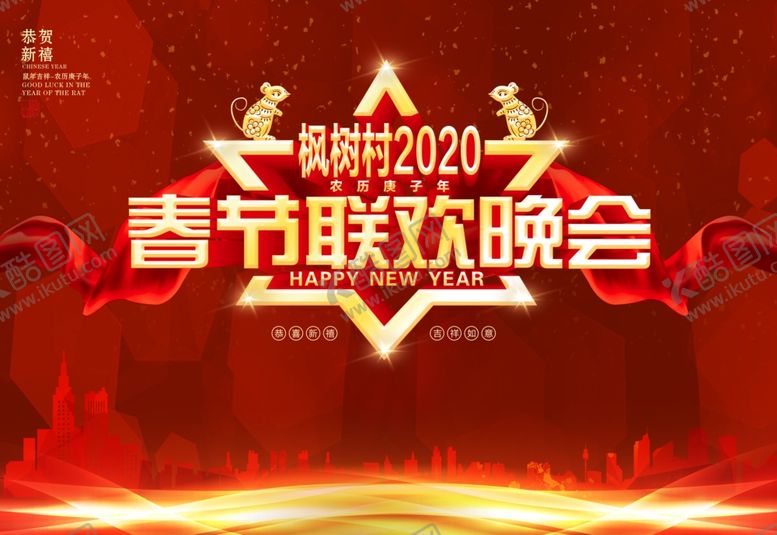 编号：82171407031338269614【酷图网】源文件下载-鼠年2020年春节联欢晚会背景