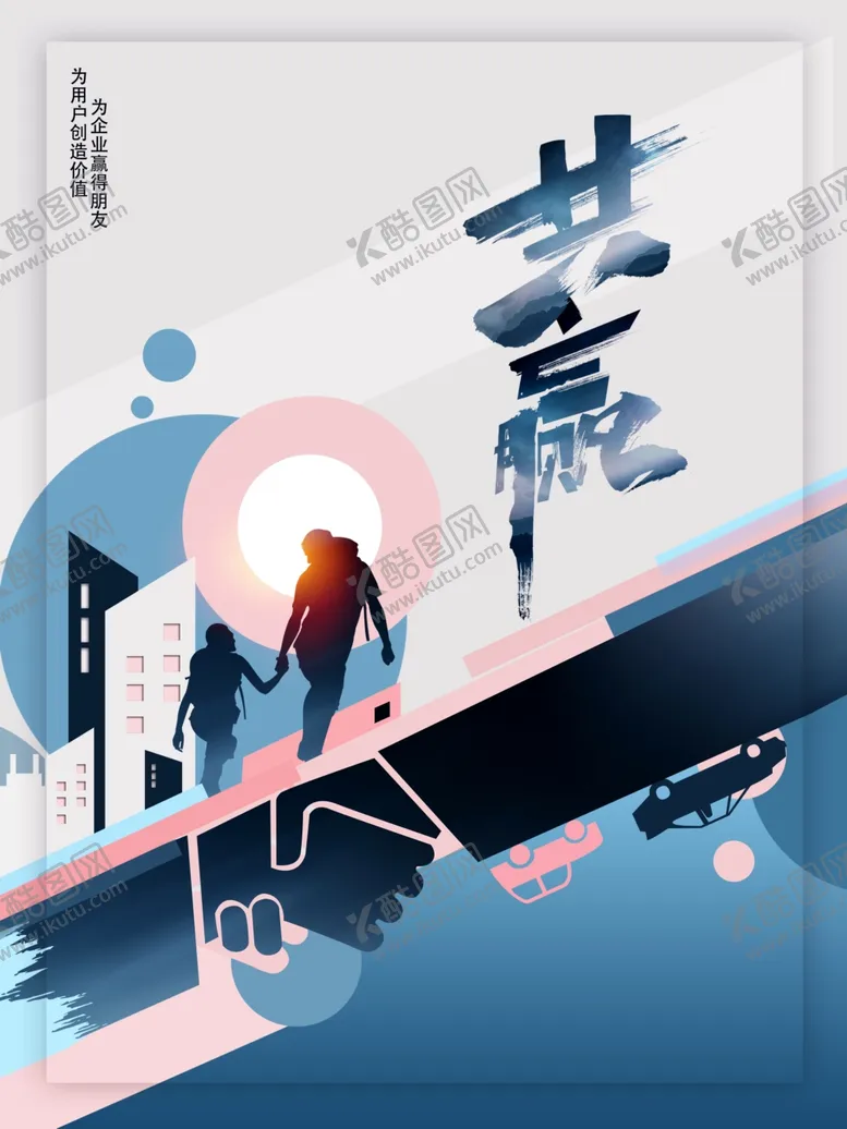 编号：45292606190133352434【酷图网】源文件下载-企业文化团队合作共赢图片