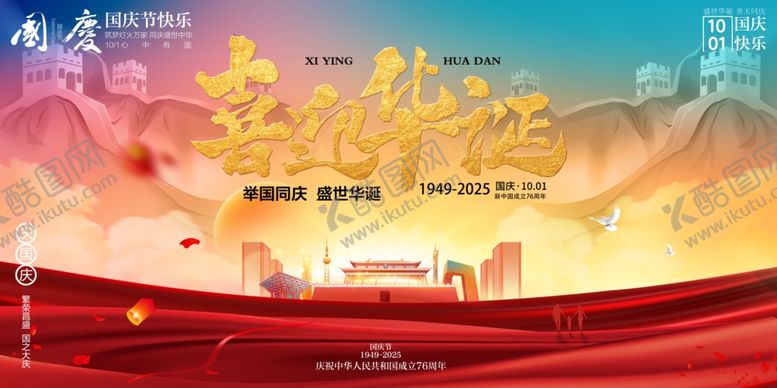 编号：26651710240924269651【酷图网】源文件下载-国庆节