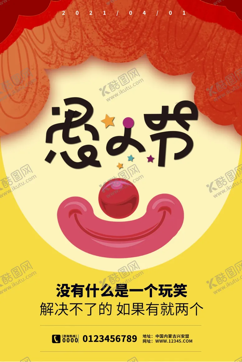 编号：30673003212101042767【酷图网】源文件下载-愚人节海报