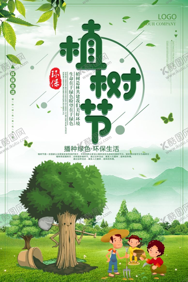 编号：82282407132250214383【酷图网】源文件下载-植树节海报柳枝