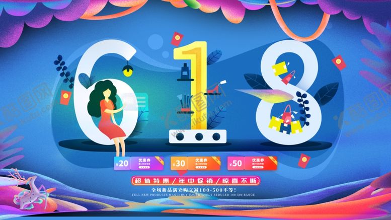 编号：83702110041723444932【酷图网】源文件下载-618海报