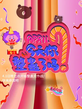 愚人节