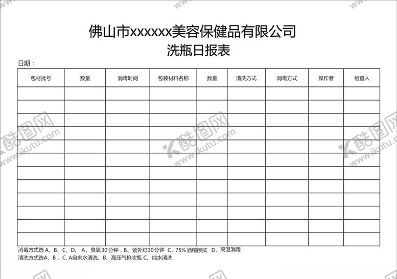编号：32752809090703525339【酷图网】源文件下载-洗瓶日报表