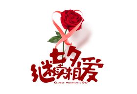 继续相爱七夕